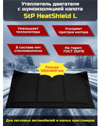 Утеплитель двигателя и шумоизоляция капота 2 в 1 StP HeatShield L