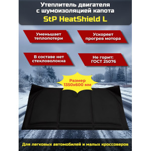 Утеплитель двигателя и шумоизоляция капота 2 в 1 StP HeatShield L