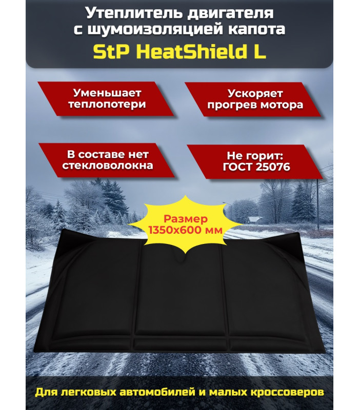 Утеплитель двигателя и шумоизоляция капота 2 в 1 StP HeatShield L