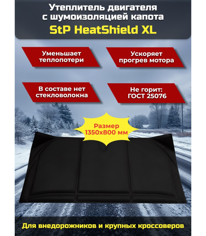 Утеплитель двигателя и шумоизоляция капота 2 в 1 StP HeatShield XL