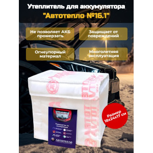 Утеплитель для аккумулятора "Автотепло №16.1", 18x24 см