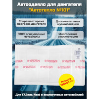 Автоодеяло для двигателя "Автотепло №101", 180x85 см (ГазельNEXT)