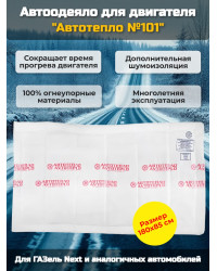 Автоодеяло для двигателя "Автотепло №101", 180x85 см (ГазельNEXT)
