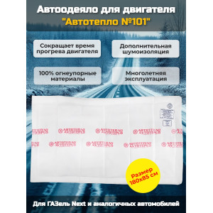 Автоодеяло для двигателя "Автотепло №101", 180x85 см (ГазельNEXT)