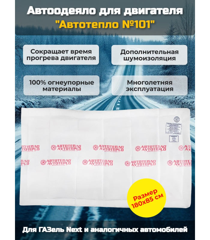 Автоодеяло для двигателя "Автотепло №101", 180x85 см (ГазельNEXT)