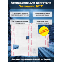 Автоодеяло для двигателя "Автотепло №17", 185x210 см (КАМАЗ до Евро4)