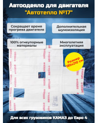 Автоодеяло для двигателя "Автотепло №17", 185x210 см (КАМАЗ до Евро4)