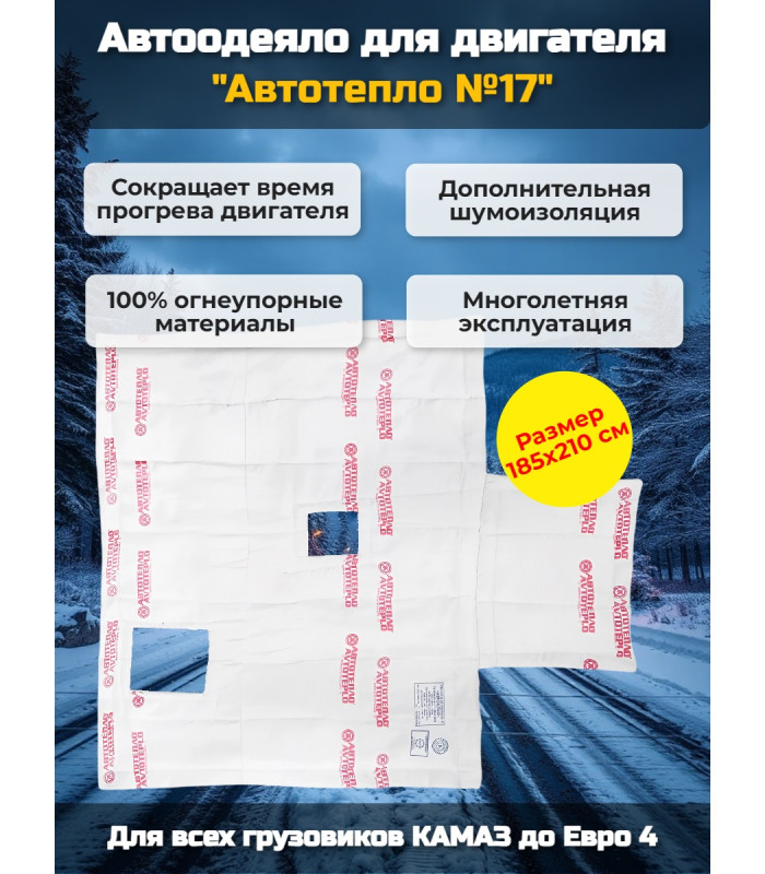 Автоодеяло для двигателя "Автотепло №17", 185x210 см (КАМАЗ до Евро4)