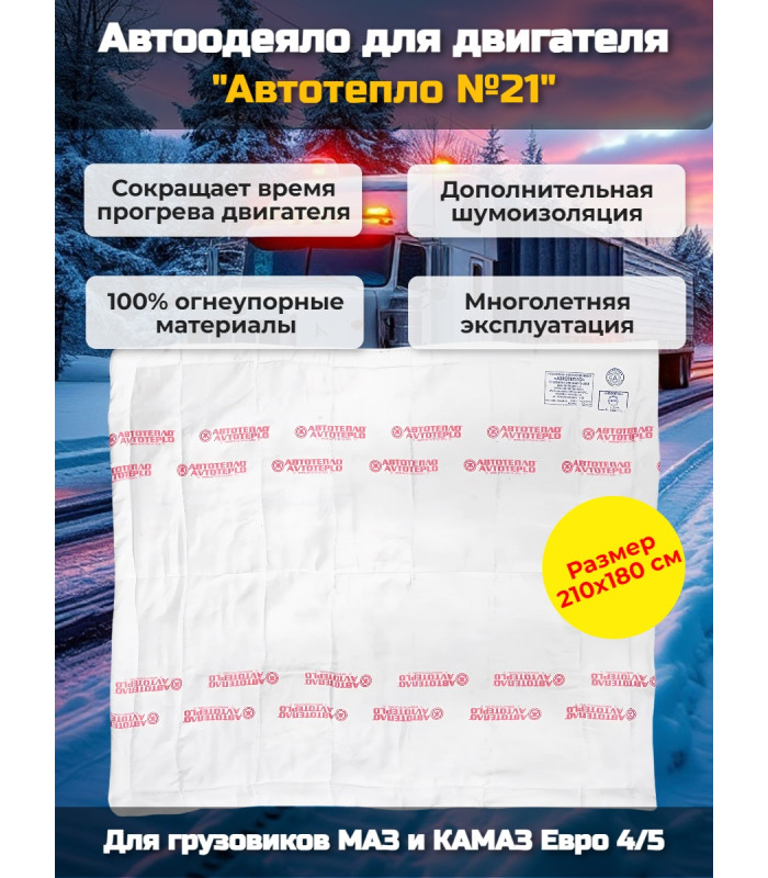 Автоодеяло для двигателя "Автотепло №21", 210x180 см