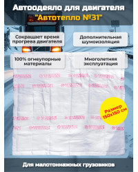 Автоодеяло для двигателя "Автотепло №31", 150x150 см (малотоннажные 3т, 5т)