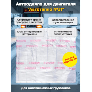 Автоодеяло для двигателя "Автотепло №31", 150x150 см (малотоннажные 3т, 5т)
