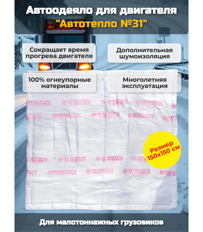 Автоодеяло для двигателя "Автотепло №31", 150x150 см (малотоннажные 3т, 5т)