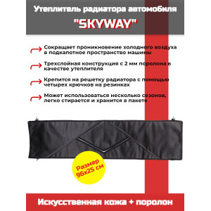 Утеплитель радиатора SKYWAY для ВАЗ 2101, НИВА 96х25 см (иск.кожа, поролон)