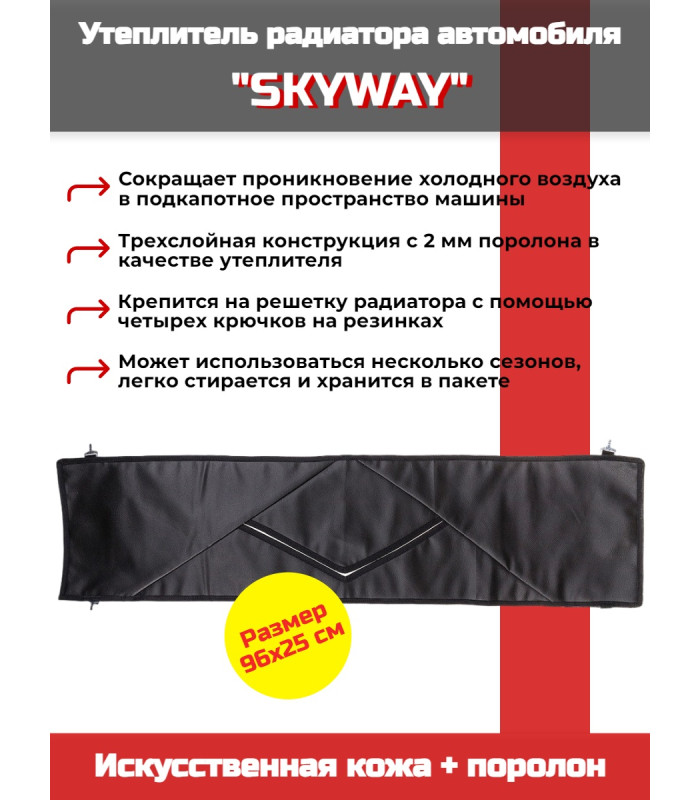 Утеплитель радиатора SKYWAY для ВАЗ 2101, НИВА 96х25 см (иск.кожа, поролон)