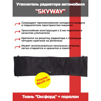 Утеплитель радиатора SKYWAY для ВАЗ 2101, НИВА 96х25 см (оксфорд, поролон) Утеплитель радиатора SKYWAY для ВАЗ 2101, НИВА 96х25 см (оксфорд, поролон)