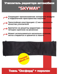 Утеплитель радиатора SKYWAY для ВАЗ 2101, НИВА 96х25 см (оксфорд, поролон)