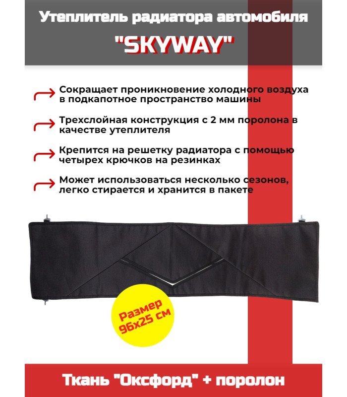 Утеплитель радиатора SKYWAY для ВАЗ 2101, НИВА 96х25 см (оксфорд, поролон)