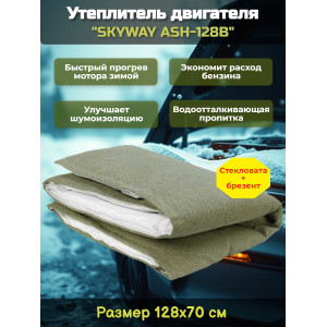 Утеплитель двигателя 128*70см "SKYWAY ASH-128B" Лада Самара, Иномарки мини (стеклов./брезент)