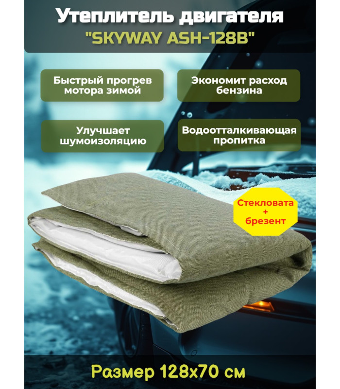 Утеплитель двигателя 128*70см "SKYWAY ASH-128B" Лада Самара, Иномарки мини (стеклов./брезент)