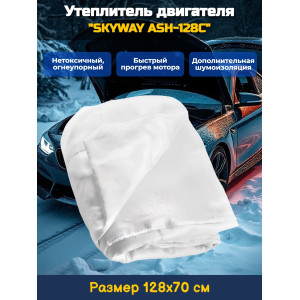 Утеплитель двигателя 128*70см "SKYWAY ASH-128C", Лада Самара, Иномарки мини (стекловолокно)