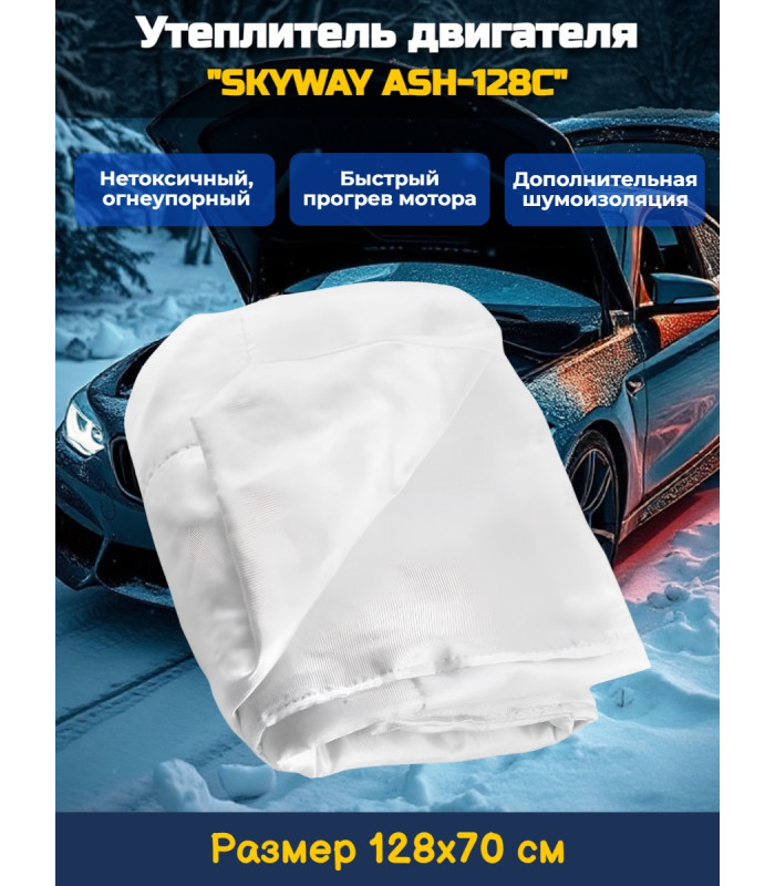 Утеплитель двигателя 128*70см "SKYWAY ASH-128C", Лада Самара, Иномарки мини (стекловолокно)
