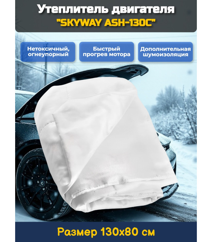 Утеплитель двигателя 130*80см "SKYWAY ASH-130C" Alex,Carina,ВАЗ и т.д. (стекловолокно)
