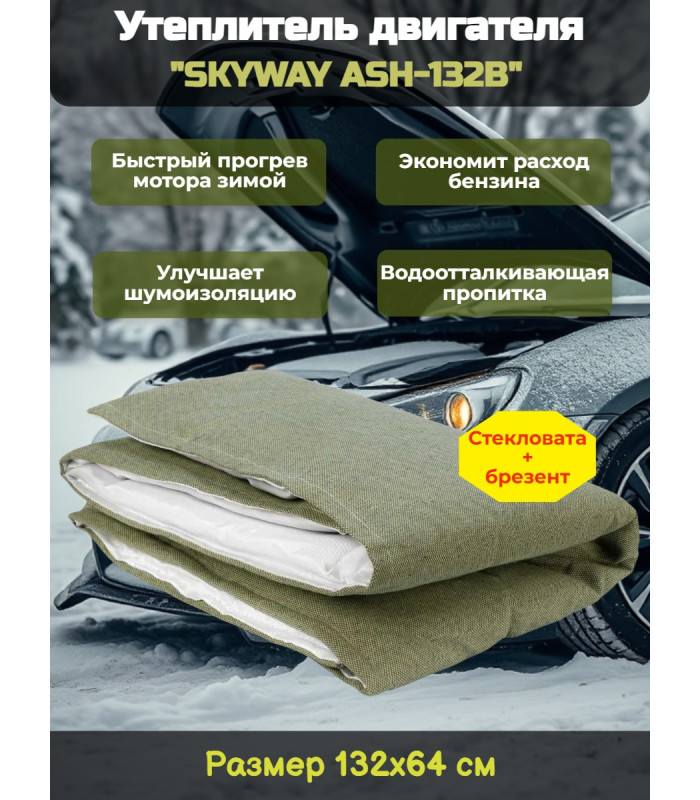 Утеплитель двигателя 132*64см "SKYWAY ASH-132B" Иномарка МИНИ (стеклов./брезент)