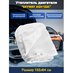 Утеплитель двигателя 132*64см "SKYWAY ASH-132C" Иномарка МИНИ (стекловолокно)