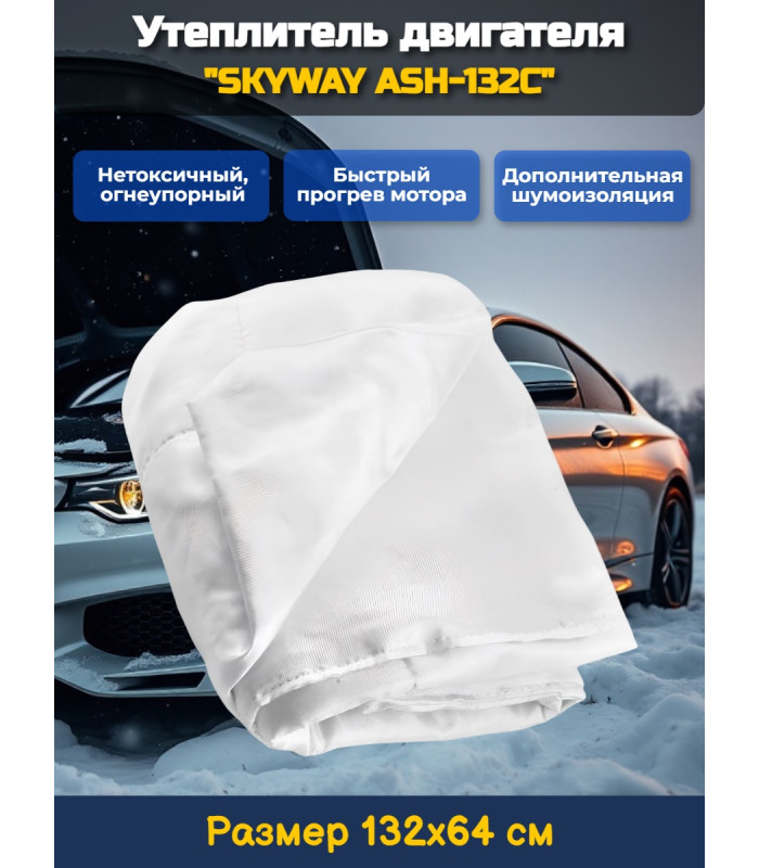 Утеплитель двигателя 132*64см "SKYWAY ASH-132C" Иномарка МИНИ (стекловолокно)