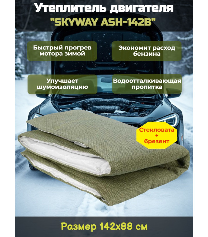 Утеплитель двигателя 142*88см "SKYWAY ASH-142B" Иномарка (стеклов./брезент)