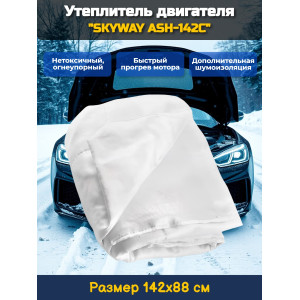 Утеплитель двигателя 142*88см "SKYWAY ASH-142C" Иномарка (стекловолокно)