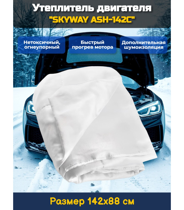 Утеплитель двигателя 142*88см "SKYWAY ASH-142C" Иномарка (стекловолокно)
