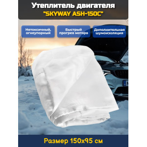 Утеплитель двигателя 150*95см "SKYWAY ASH-150C" Иномарка (стекловолокно)