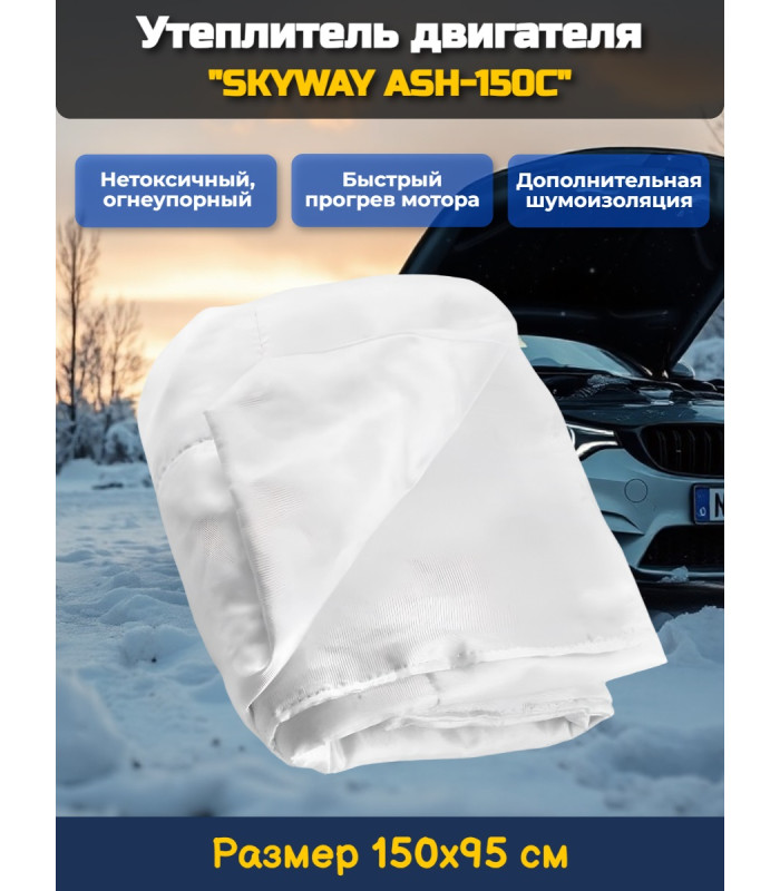 Утеплитель двигателя 150*95см "SKYWAY ASH-150C" Иномарка (стекловолокно)