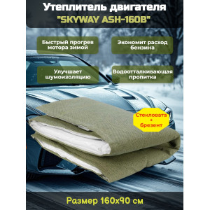 Утеплитель двигателя 160*90см "SKYWAY ASH-160B" Газель, Волга, Джип (стеклов./брезент.)