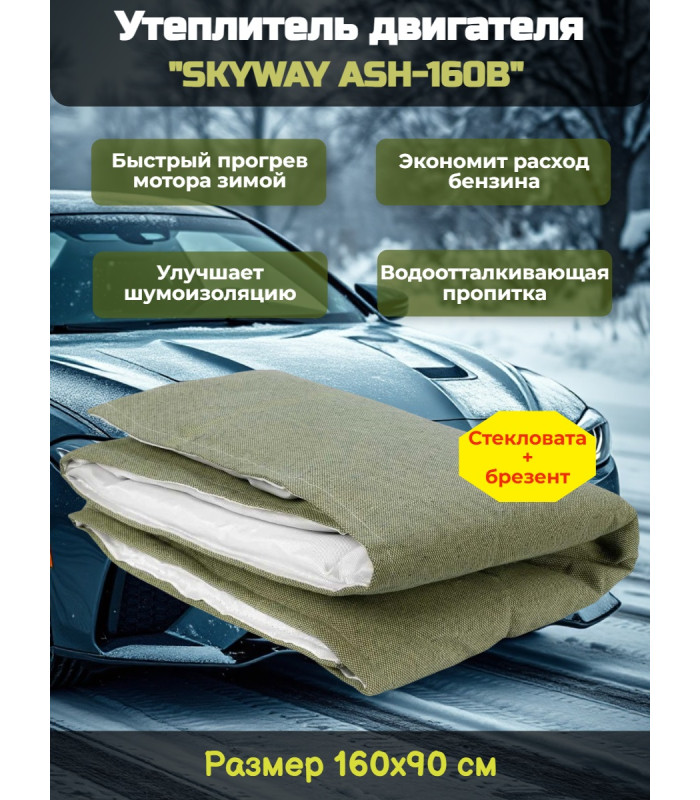 Утеплитель двигателя 160*90см "SKYWAY ASH-160B" Газель, Волга, Джип (стеклов./брезент.)