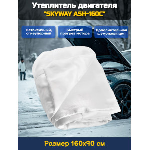 Утеплитель двигателя 160*90см "SKYWAY ASH-160C" Газель, Волга, Джип (стекловолокно)
