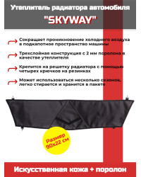 Утеплитель радиатора SKYWAY для Шевроле Нива, 90х22 см (иск.кожа, поролон)