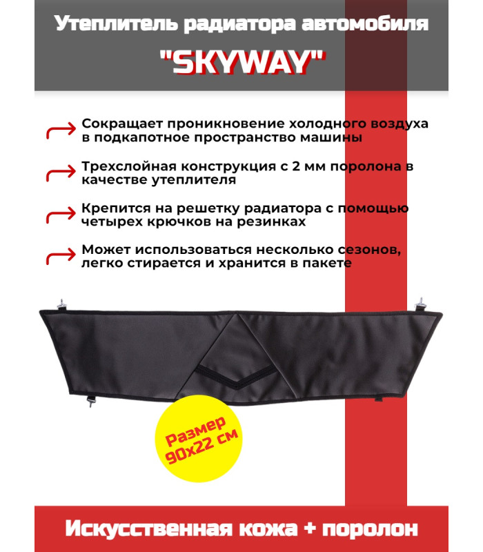 Утеплитель радиатора SKYWAY для Шевроле Нива, 90х22 см (иск.кожа, поролон)