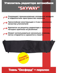 Утеплитель радиатора SKYWAY для Шевроле Нива, 90х22 см (оксфорд, поролон)