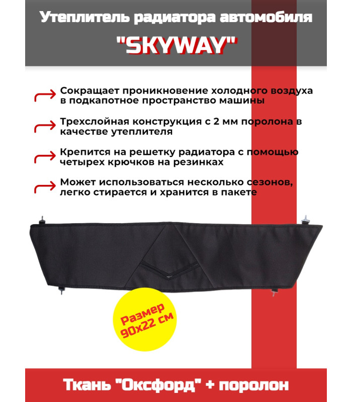 Утеплитель радиатора SKYWAY для Шевроле Нива, 90х22 см (оксфорд, поролон)