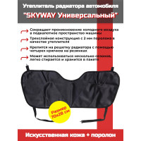 Утеплитель радиатора SKYWAY Универсальный, 70х28 см (иск.кожа, поролон) Утеплитель радиатора SKYWAY Универсальный, 70х28 см (иск.кожа, поролон)