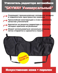 Утеплитель радиатора SKYWAY Универсальный, 70х28 см (иск.кожа, поролон)