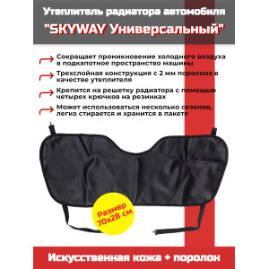 Утеплитель радиатора SKYWAY Универсальный, 70х28 см (иск.кожа, поролон)