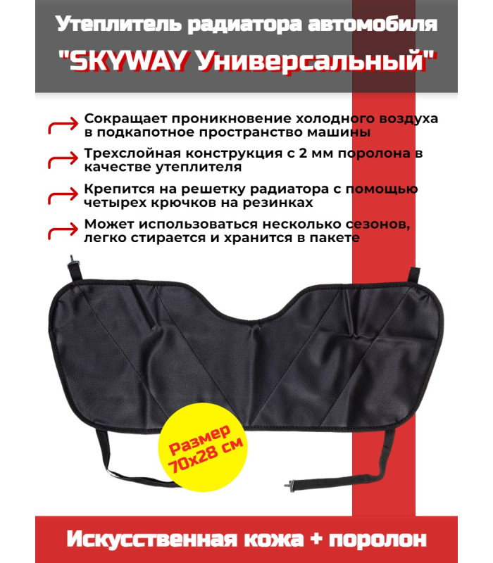 Утеплитель радиатора SKYWAY Универсальный, 70х28 см (иск.кожа, поролон)