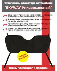 Утеплитель радиатора SKYWAY Универсальный, 70х28 см (оксфорд, поролон)
