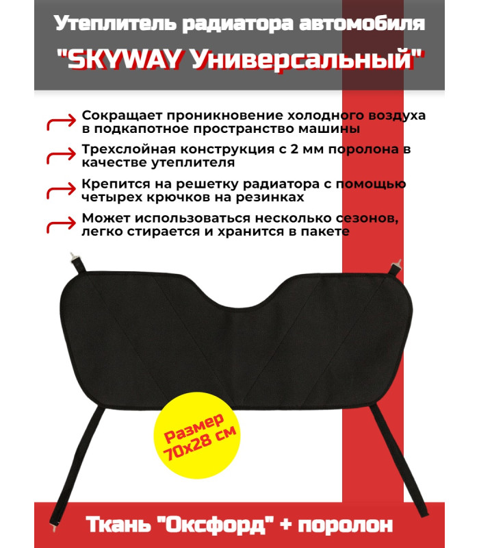 Утеплитель радиатора SKYWAY Универсальный, 70х28 см (оксфорд, поролон)