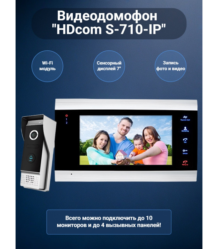 Цветной IP видеодомофон «HDcom S-710-IP» 7 сенсорный монитор, с удаленным оповещением через интернет и записью