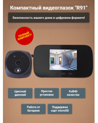 Видеоглазок "R91"