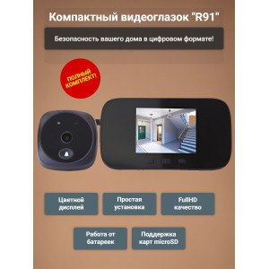 Видеоглазок "R91"